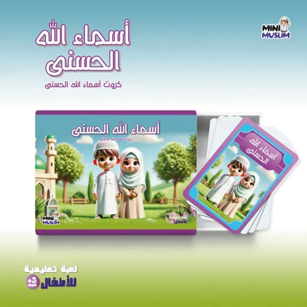 أسماء الله الحسنى