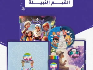 باقة القيم النبيلة (ألوان ميني مسلم + أنا أُصلي + أذكار ميني مسلم)