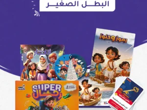 باقة البطل الصغير (سوبر رحال + رموز وكنوز + أذكار ميني مسلم)