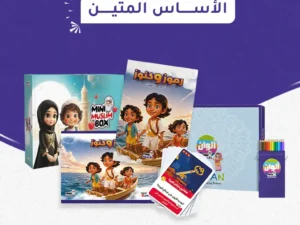 باقة الأساس المتين (ميني مسلم بوكس + ألوان ميني مسلم + رموز وكنوز)