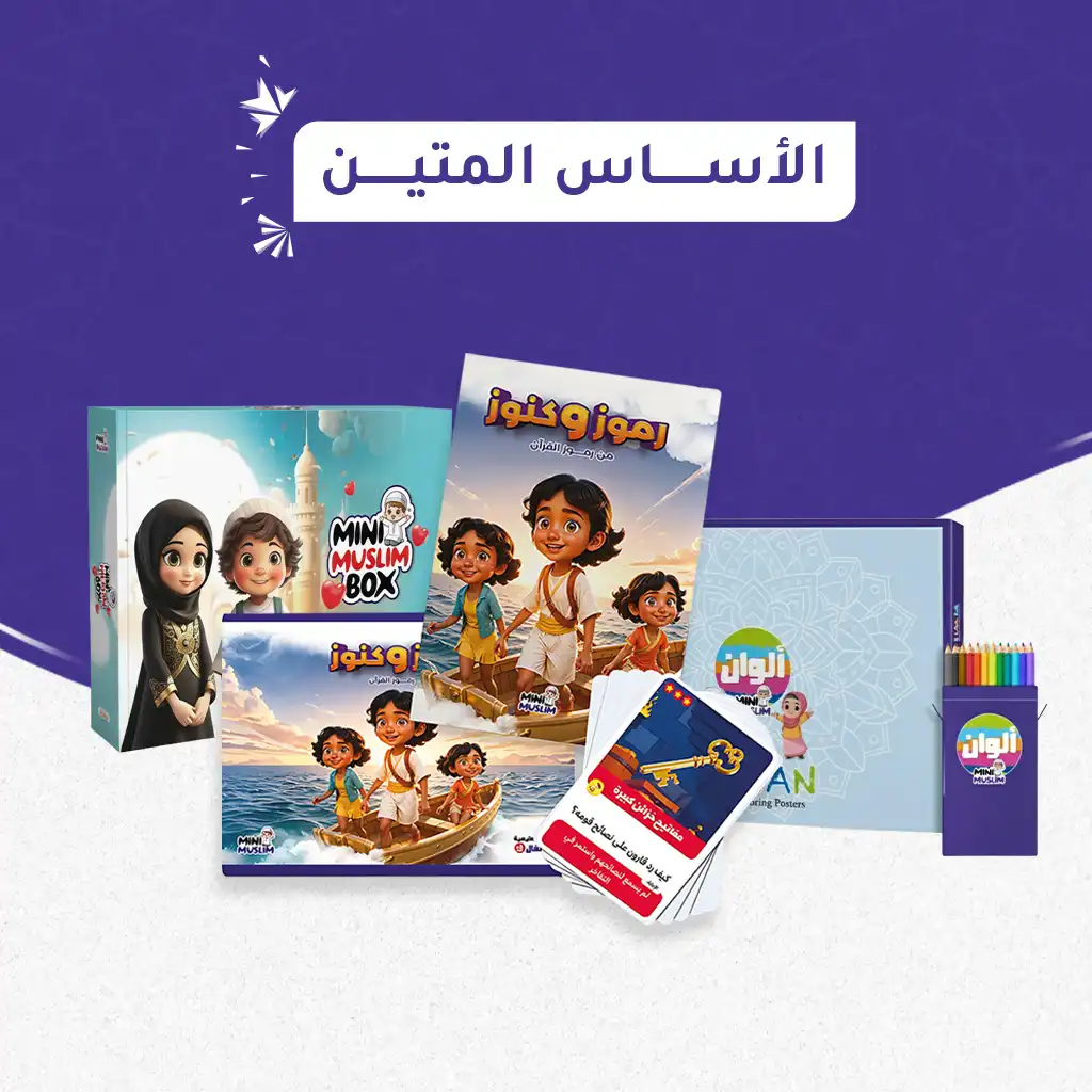باقة الأساس المتين (ميني مسلم بوكس + ألوان ميني مسلم + رموز وكنوز)