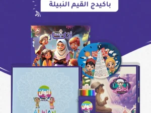 باكيدج القيم النبيلة