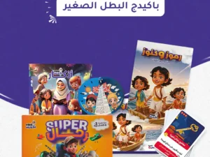 باكيدج البطل الصغير