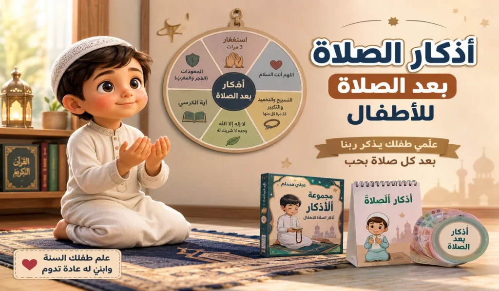 أذكار الصلاة بعد الصلاة للأطفال