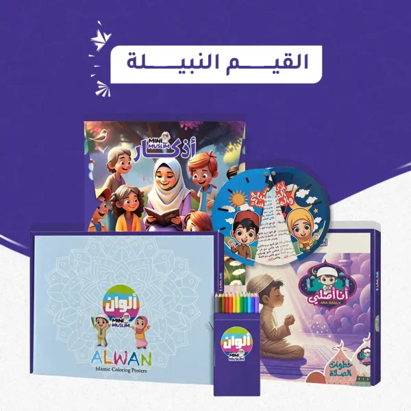 باقة القيم النبيلة (ألوان ميني مسلم + أنا أُصلي + أذكار ميني مسلم)