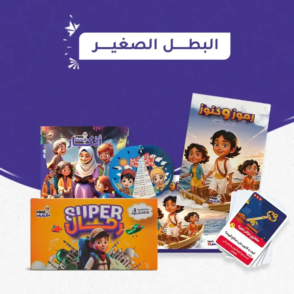 باقة البطل الصغير (سوبر رحال + رموز وكنوز + أذكار ميني مسلم)