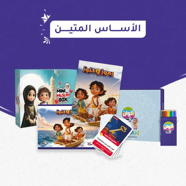 باقة الأساس المتين (ميني مسلم بوكس + ألوان ميني مسلم + رموز وكنوز)