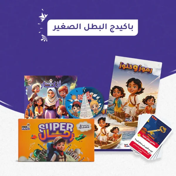 باكيدج البطل الصغير