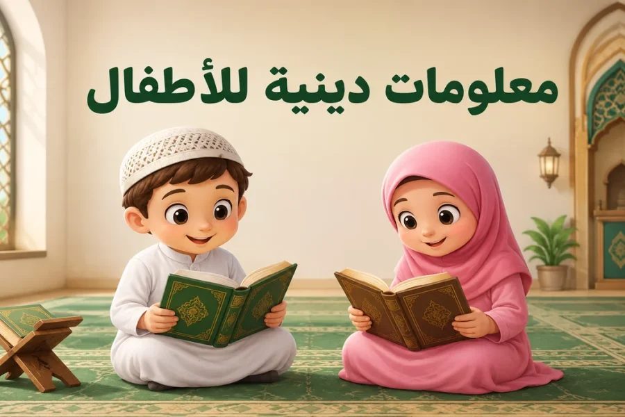 معلومات دينية للأطفال