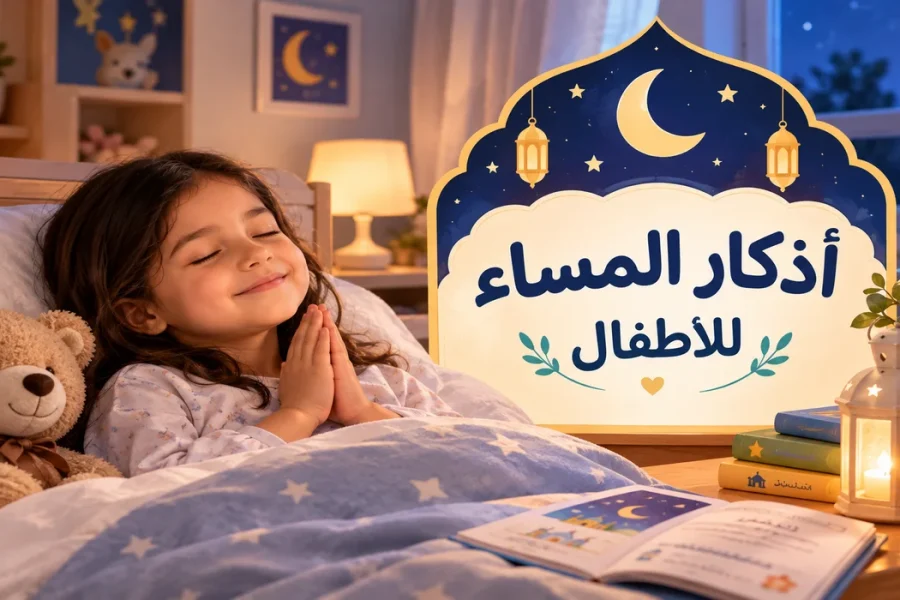 أذكار المساء مكتوبة للاطفال