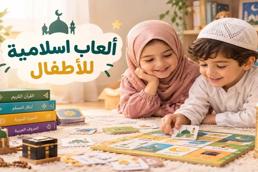 العاب اسلامية للأطفال